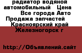 радиатор водяной автомобильный › Цена ­ 6 500 - Все города Авто » Продажа запчастей   . Красноярский край,Железногорск г.